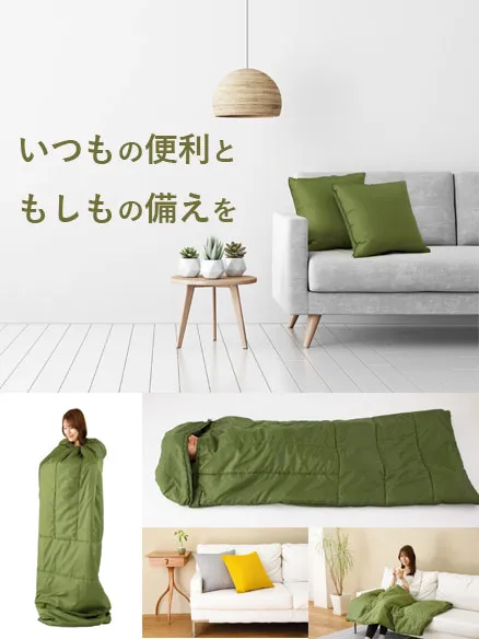 クッション × 寝袋 SONAENOはフェーズフリーな商品のひとつ