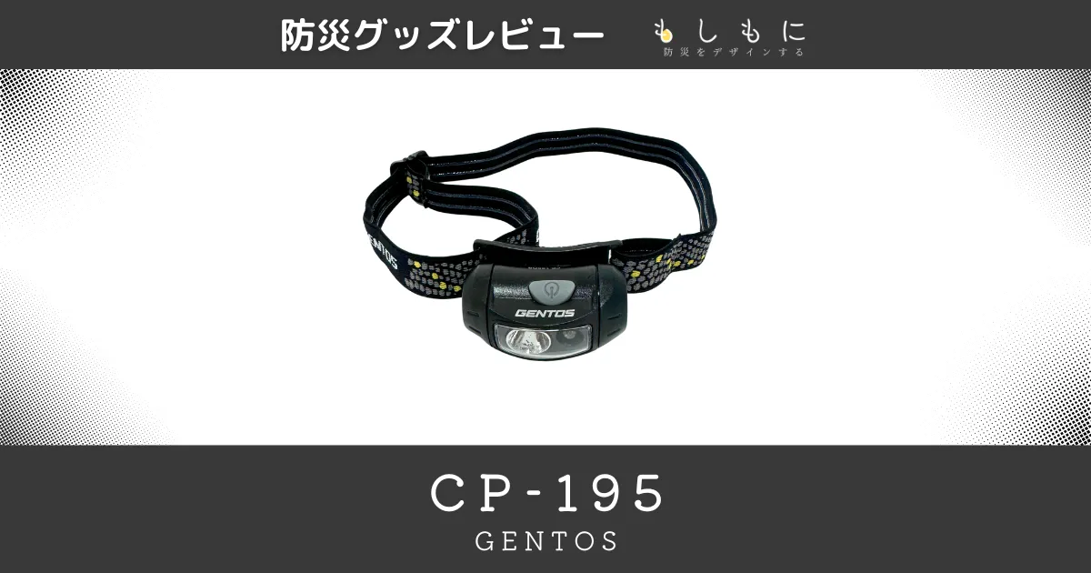 CP-195（ジェントス・コンパクトヘッドライト）を写真つきでご紹介【防災グッズレビュー】