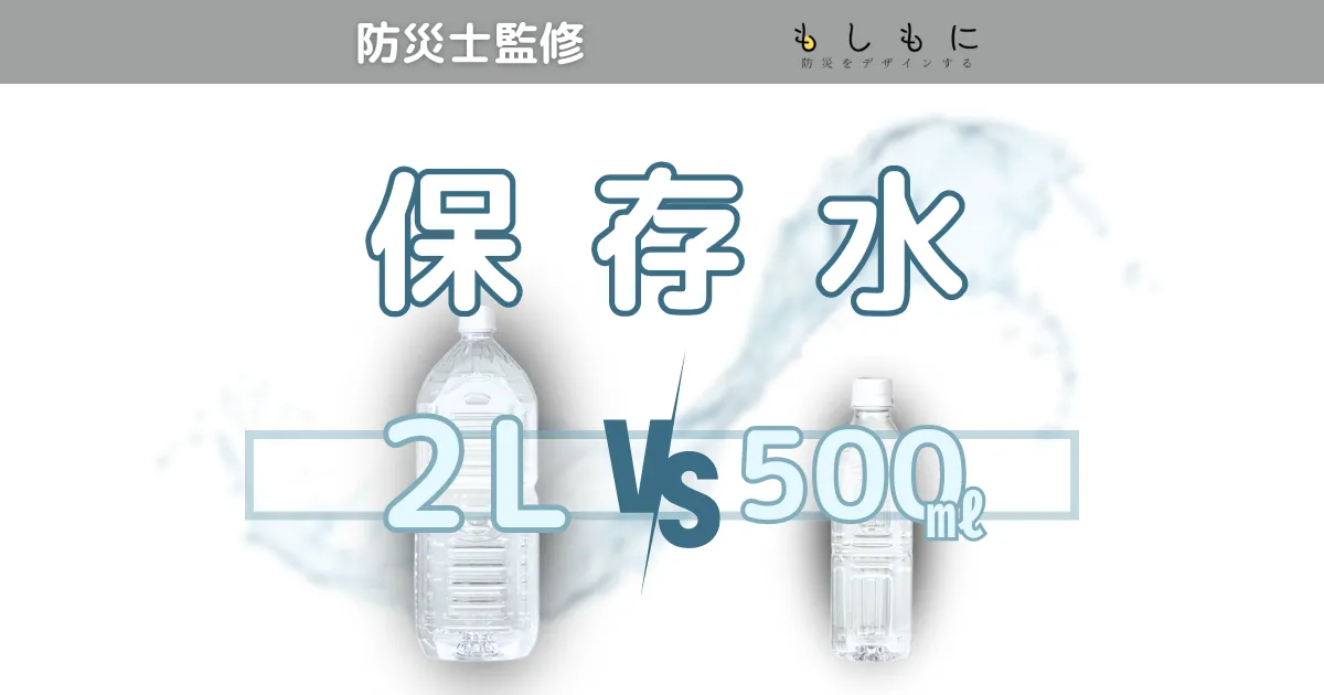 保存水は500mlと2Lどっちで備蓄？防災士おすすめの備蓄方法を解説！