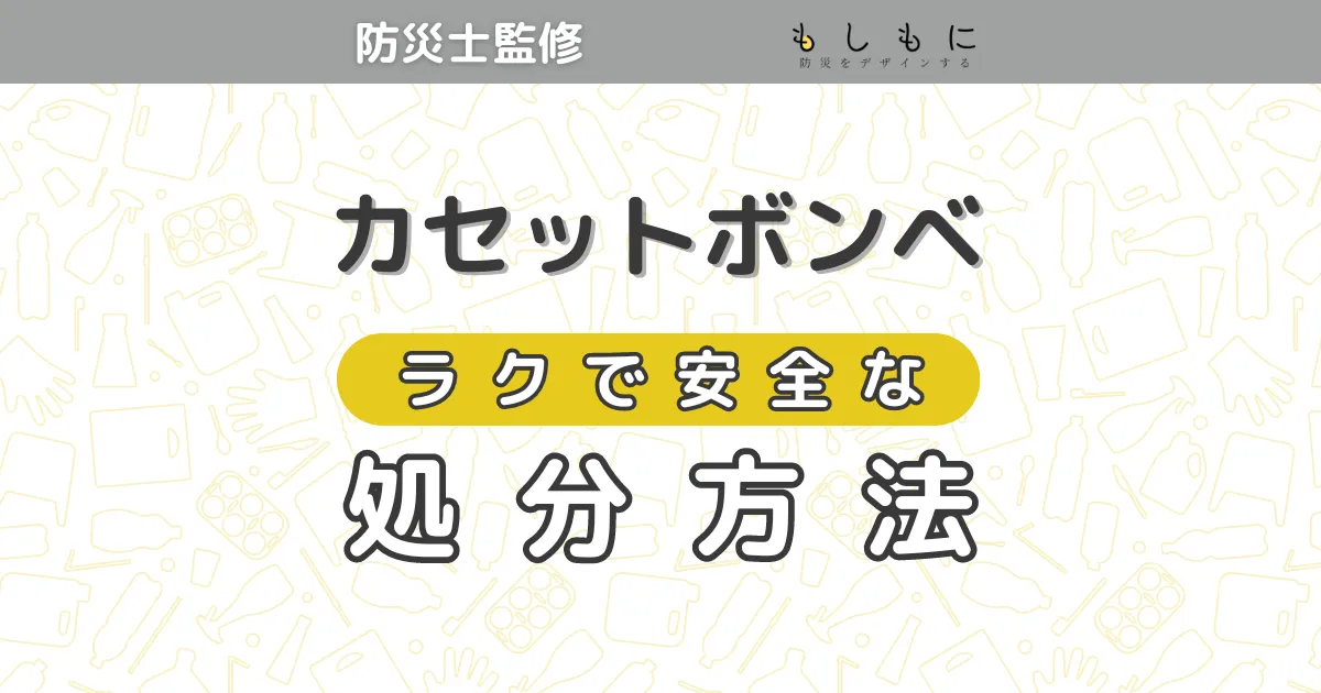 カセットボンベの処分方法！ラクなガス抜きを解説！