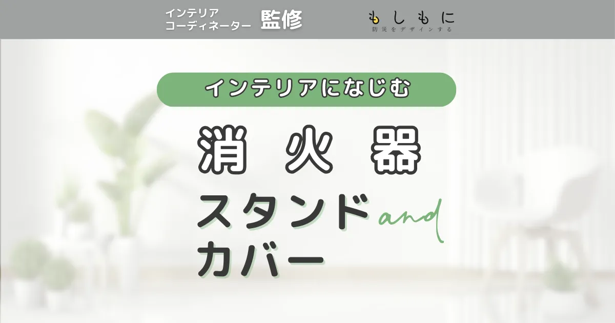 おしゃれな消火器スタンド・消火器カバーをインテリアデザイナーが徹底紹介！