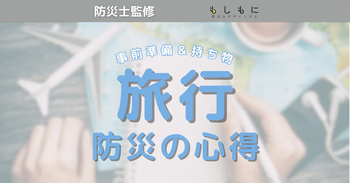 【旅行の防災術】持ち物の準備や旅行の計画方法まで防災士が解説！防災ポーチに何入れる？