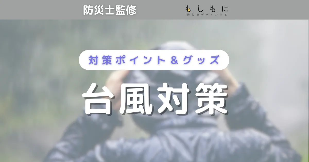 【台風の備え】台風対策グッズを防災士が紹介。接近情報来たらはやめに備えて！