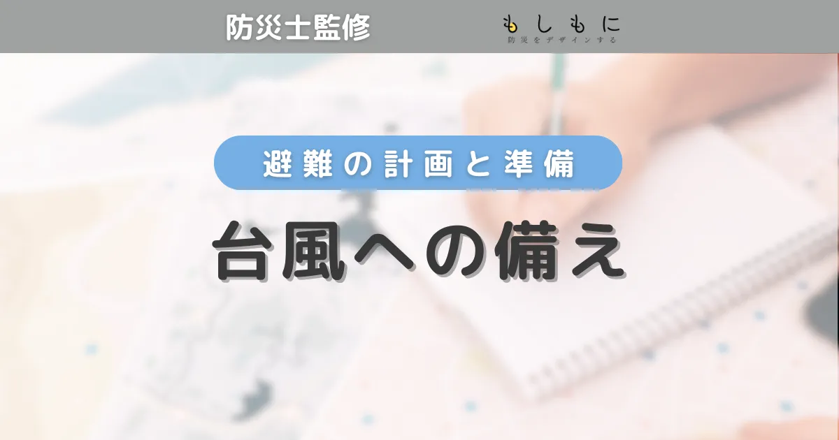 台風の備え・対策を防災士が解説！台風の準備で大切なことや、家でできることなど台風災害対策をご紹介。