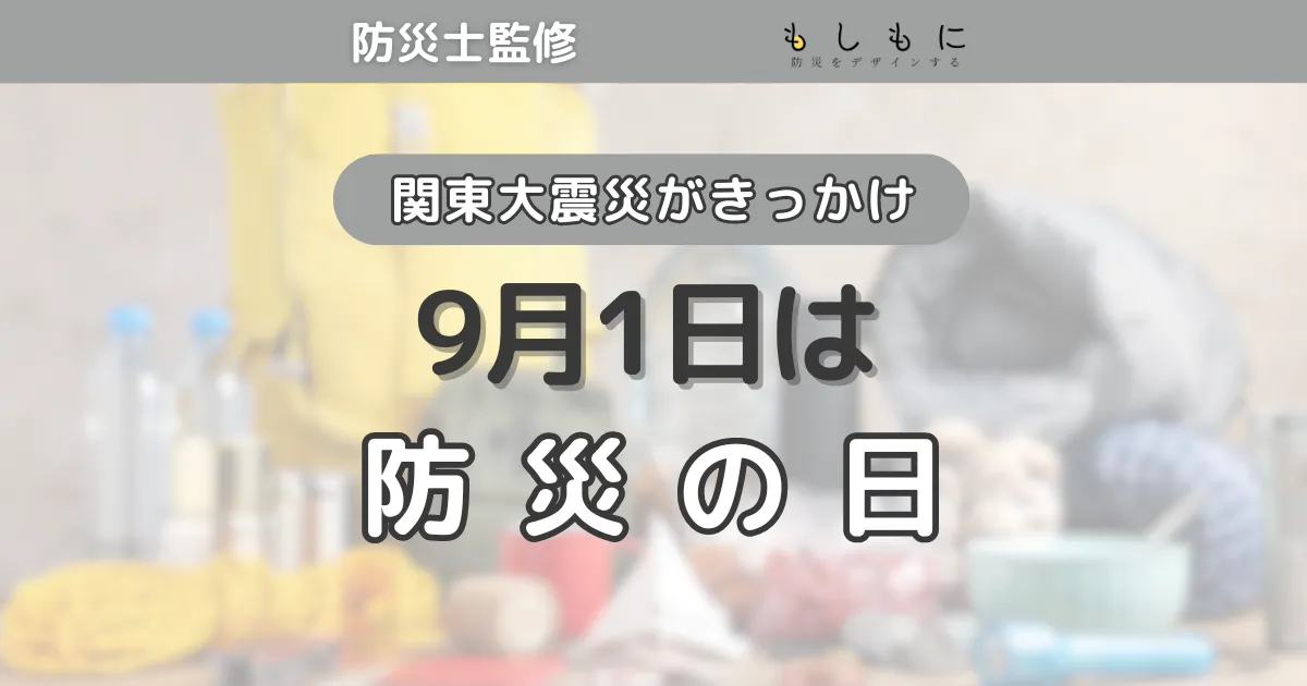 【2024】防災の日はいつ？なぜ9月1日・関東大震災との関係は？イベント情報も！