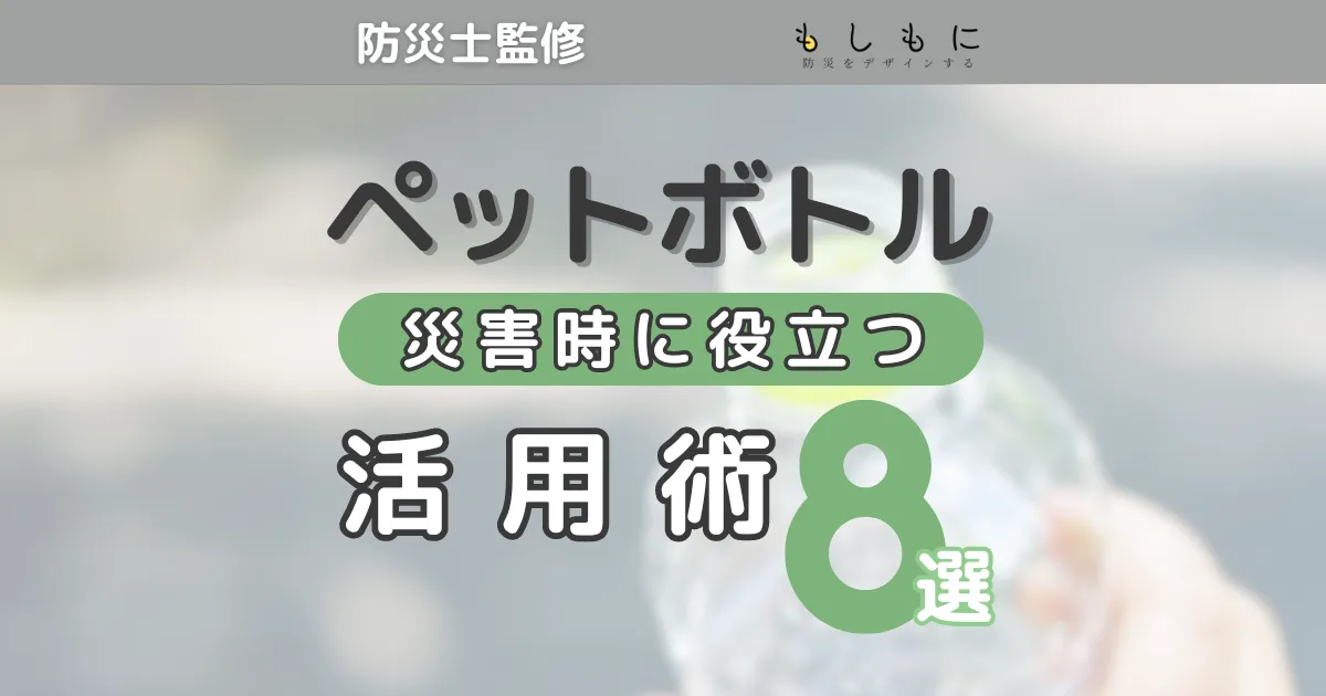 災害時のペットボトル活用術8選！防災士が紹介する緊急時に役立つ防災豆知識！