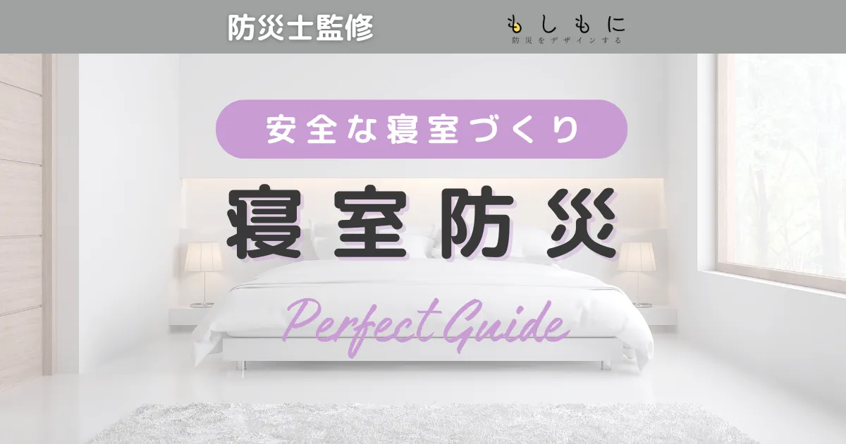 寝室の防災パーフェクトガイド！枕元に置きたい防災グッズもご紹介