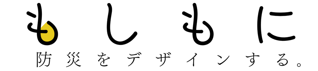 もしもに