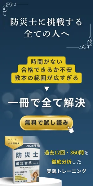 防災士最短合格book