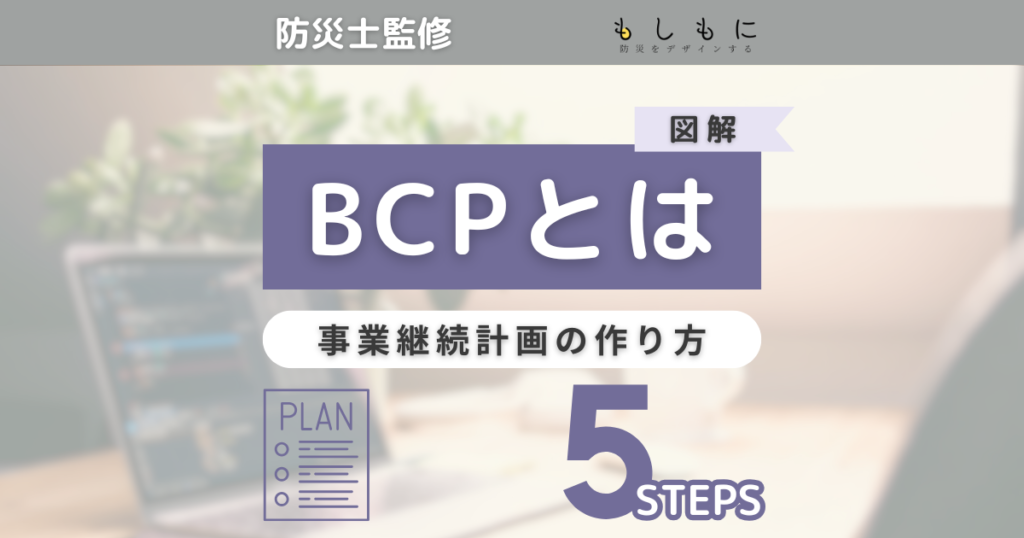 BCPとは？中小企業の防災に効く事業継続計画の作り方を5ステップで解説
