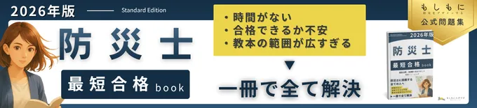防災士最短合格ブック｜効率的な試験対策