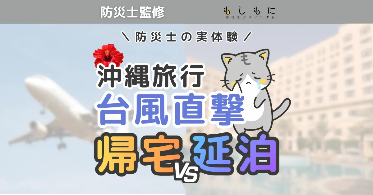 沖縄旅行中に台風直撃！延泊 vs 帰宅の判断基準と費用比較【実体験】