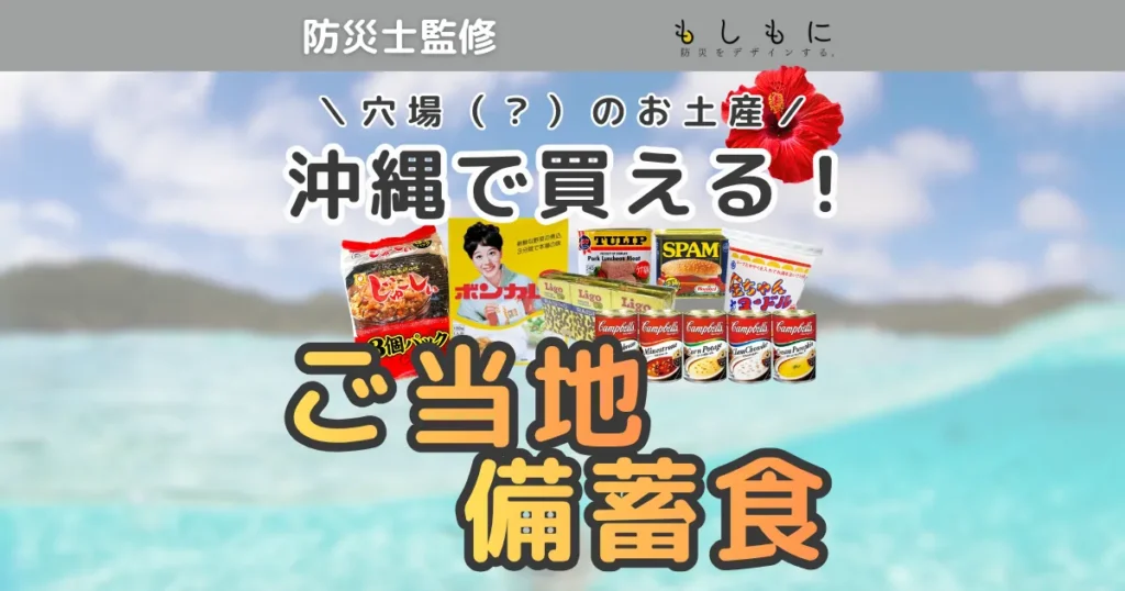 沖縄お土産!スーパーで見つけた「美味しい」備蓄食を防災士がご紹介!